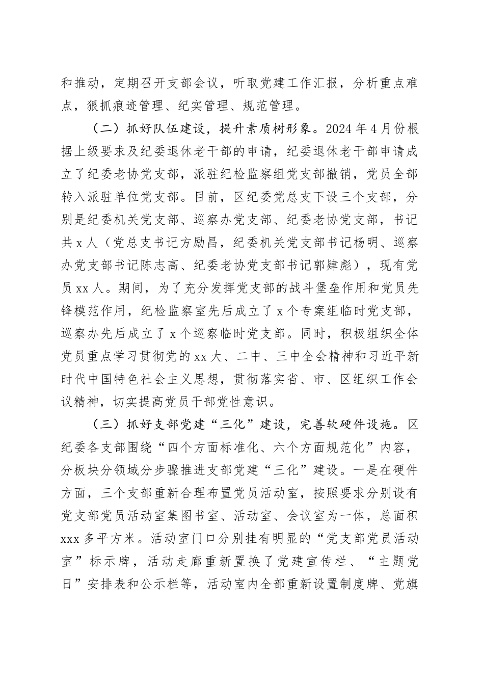 纪委党总支书记2024年区纪委抓基层党建工作述职报告_第2页