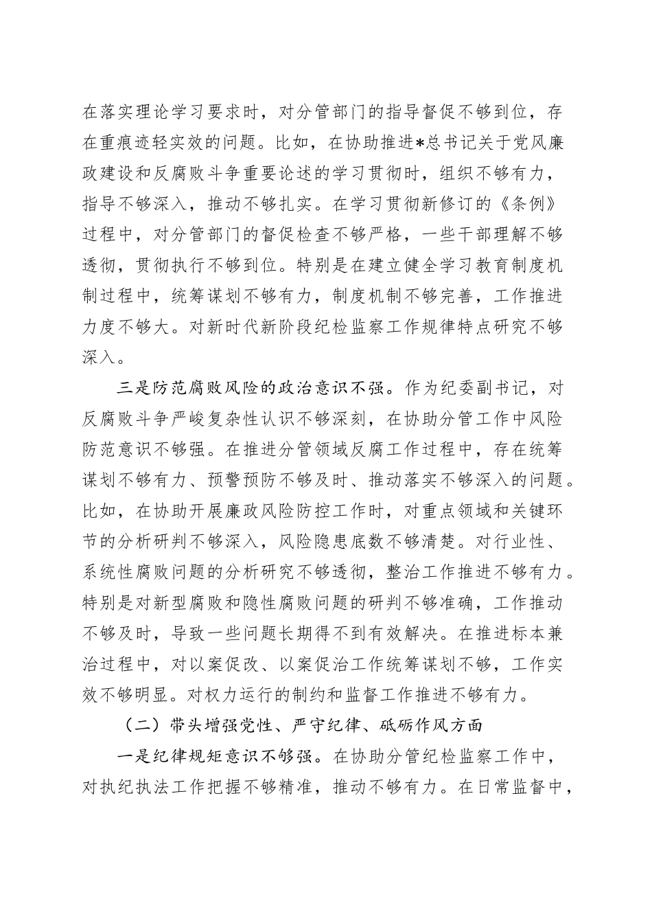 纪委副书记2024年度民主生活会对照检查4300字_第2页