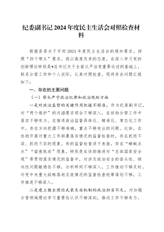 纪委副书记2024年度民主生活会对照检查4300字