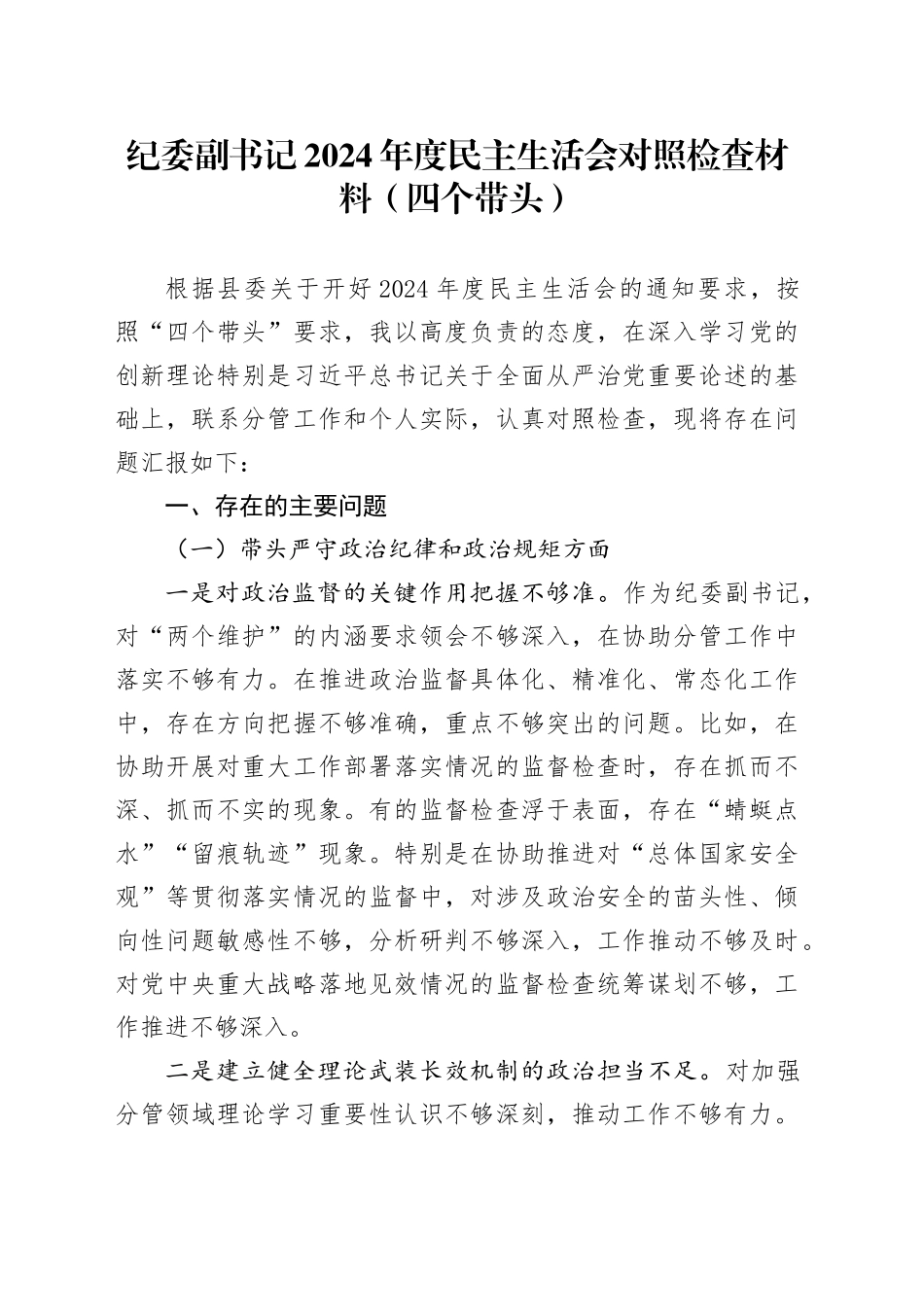 纪委副书记2024年度民主生活会对照检查材料（四个带头）_第1页