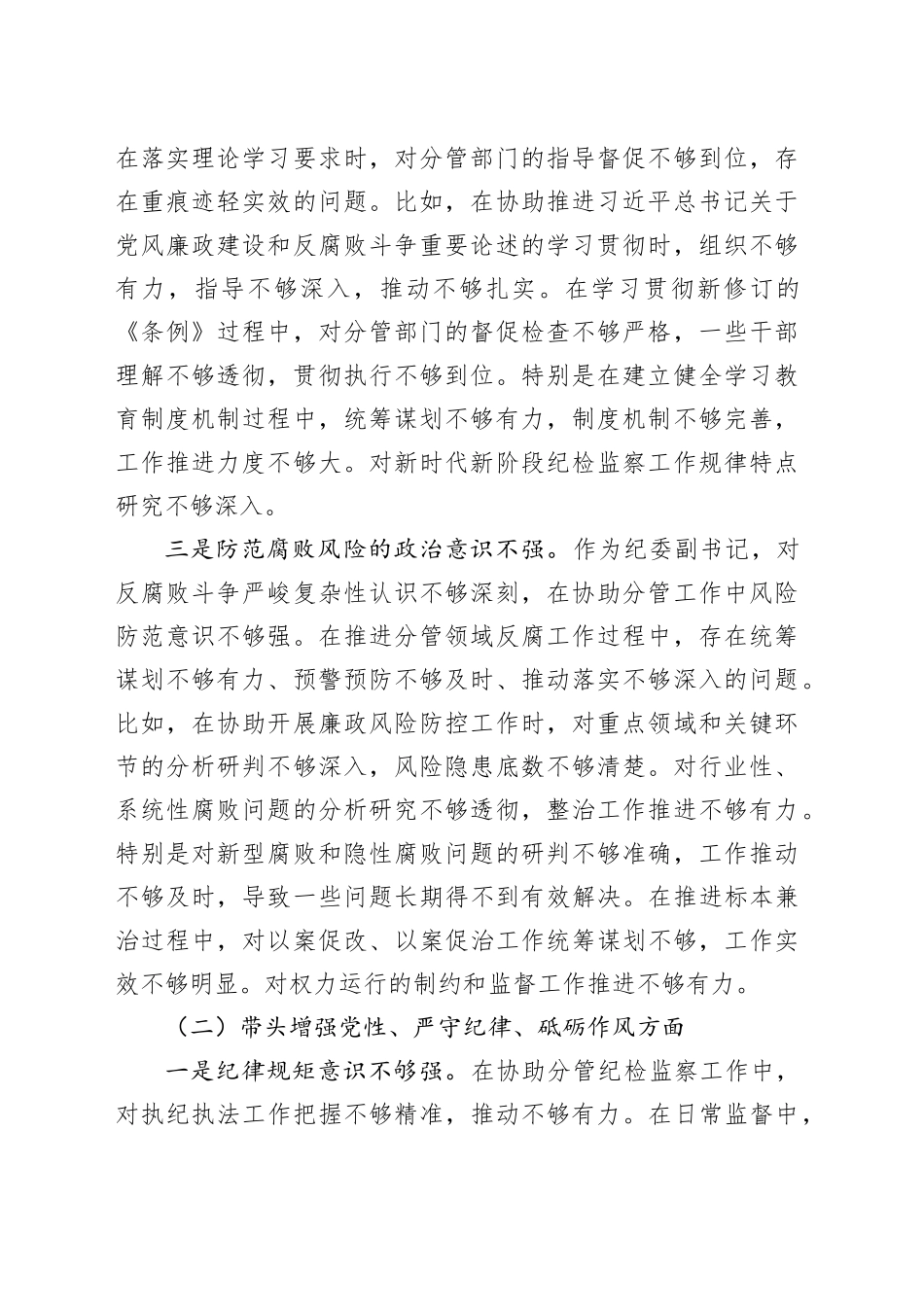 纪委副书记2024年度民主生活会对照检查材料（四个带头）_第2页