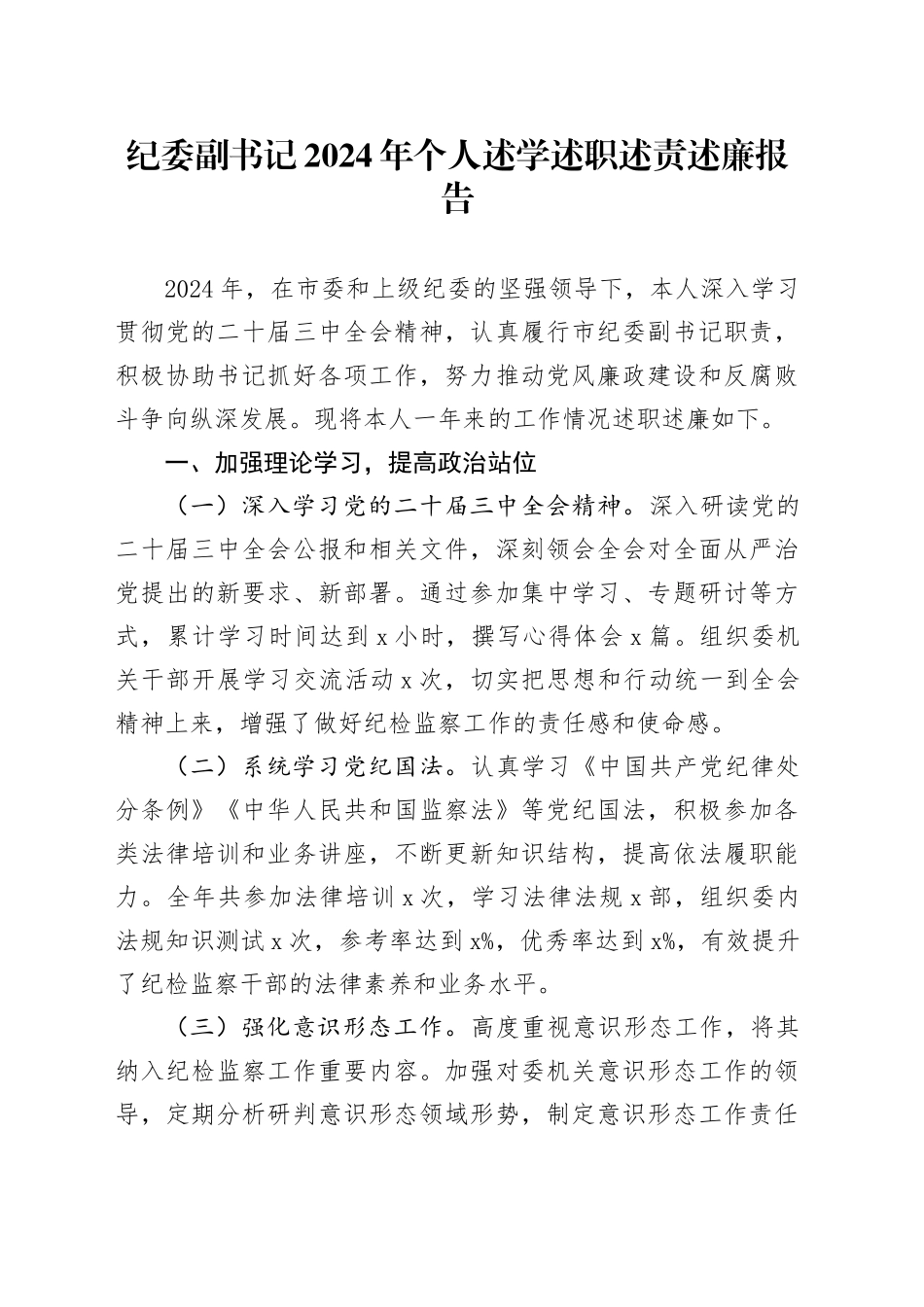 纪委副书记2024年个人述学述职述责述廉报告工作汇报总结20250110_第1页