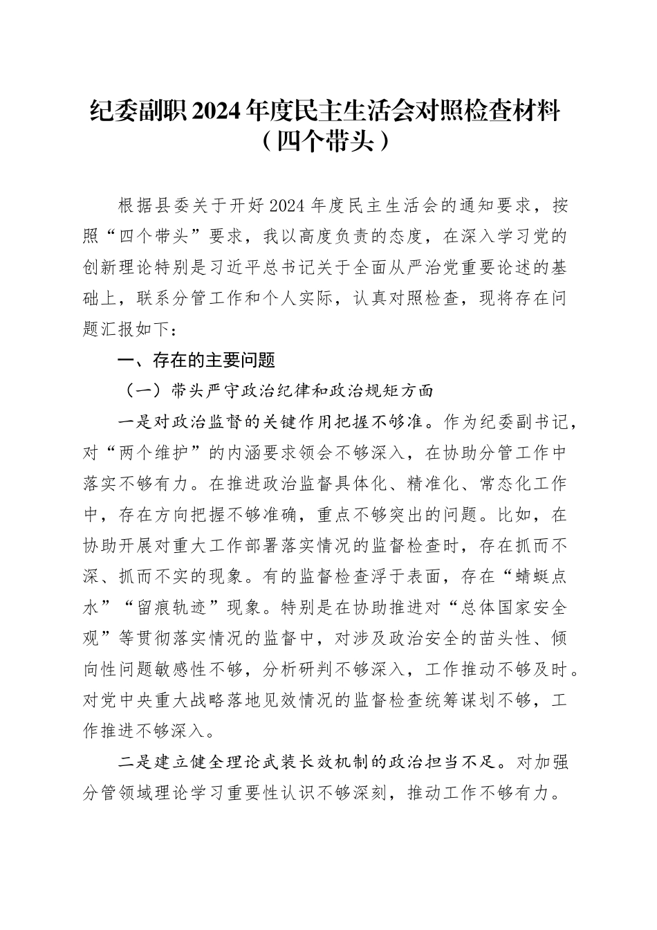 纪委副职2024年度民主生活会对照检查材料（四个带头）_第1页