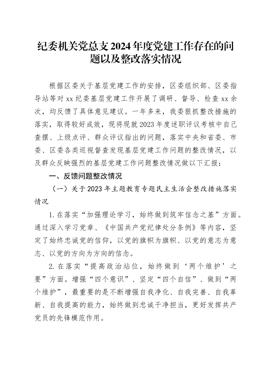 纪委机关党总支2024年度党建工作存在的问题以及整改落实情况_第1页