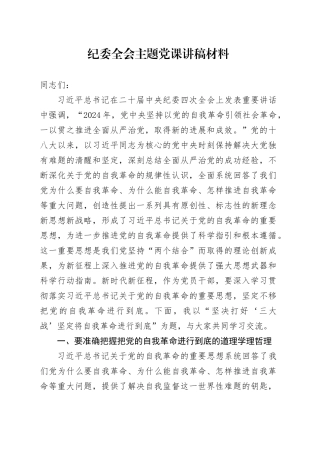 纪委全会主题党课讲稿材料