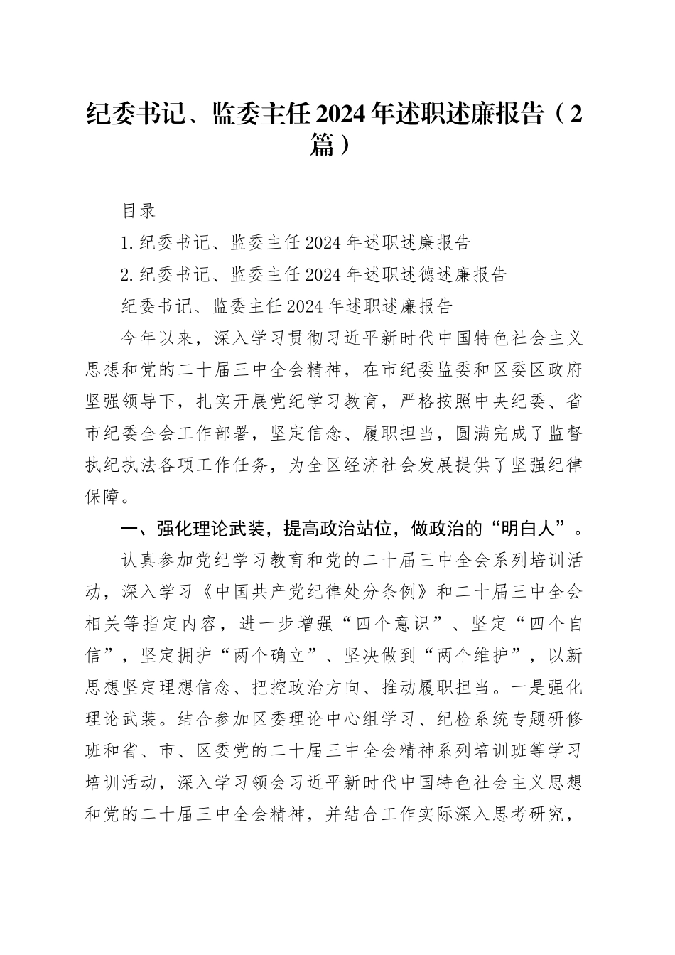 纪委书记、监委主任2024年述职述廉报告（2篇）_第1页