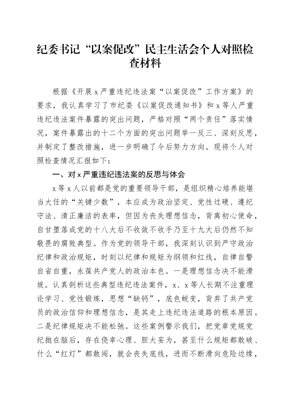 纪委书记“以案促改”民主生活会个人对照检查材料20241225_第1页