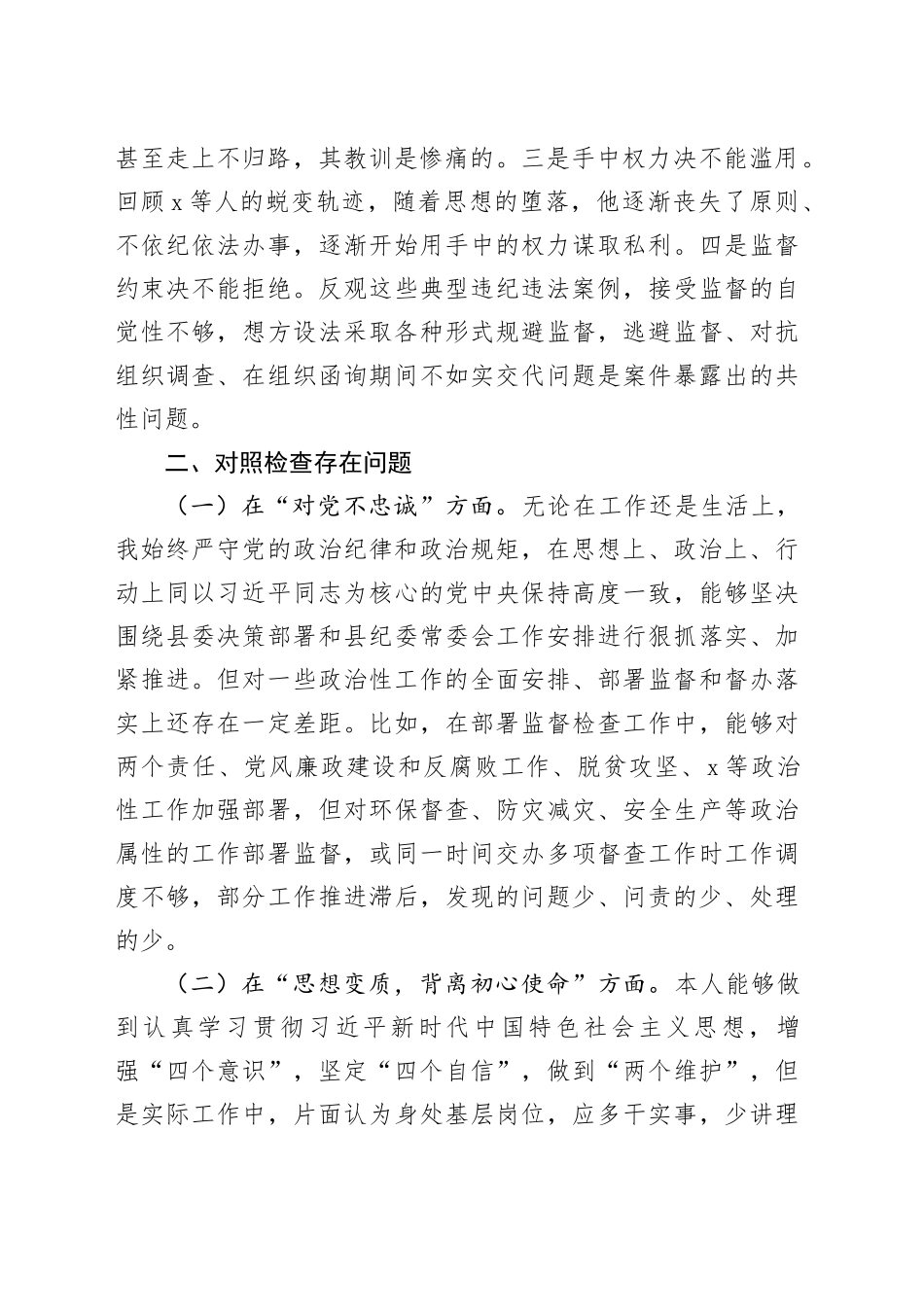 纪委书记“以案促改”专题民主生活会个人对照检查材料_第2页