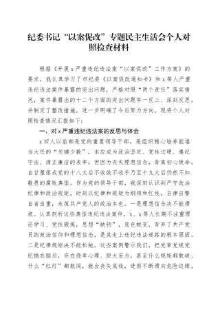纪委书记“以案促改”专题民主生活会个人对照检查材料