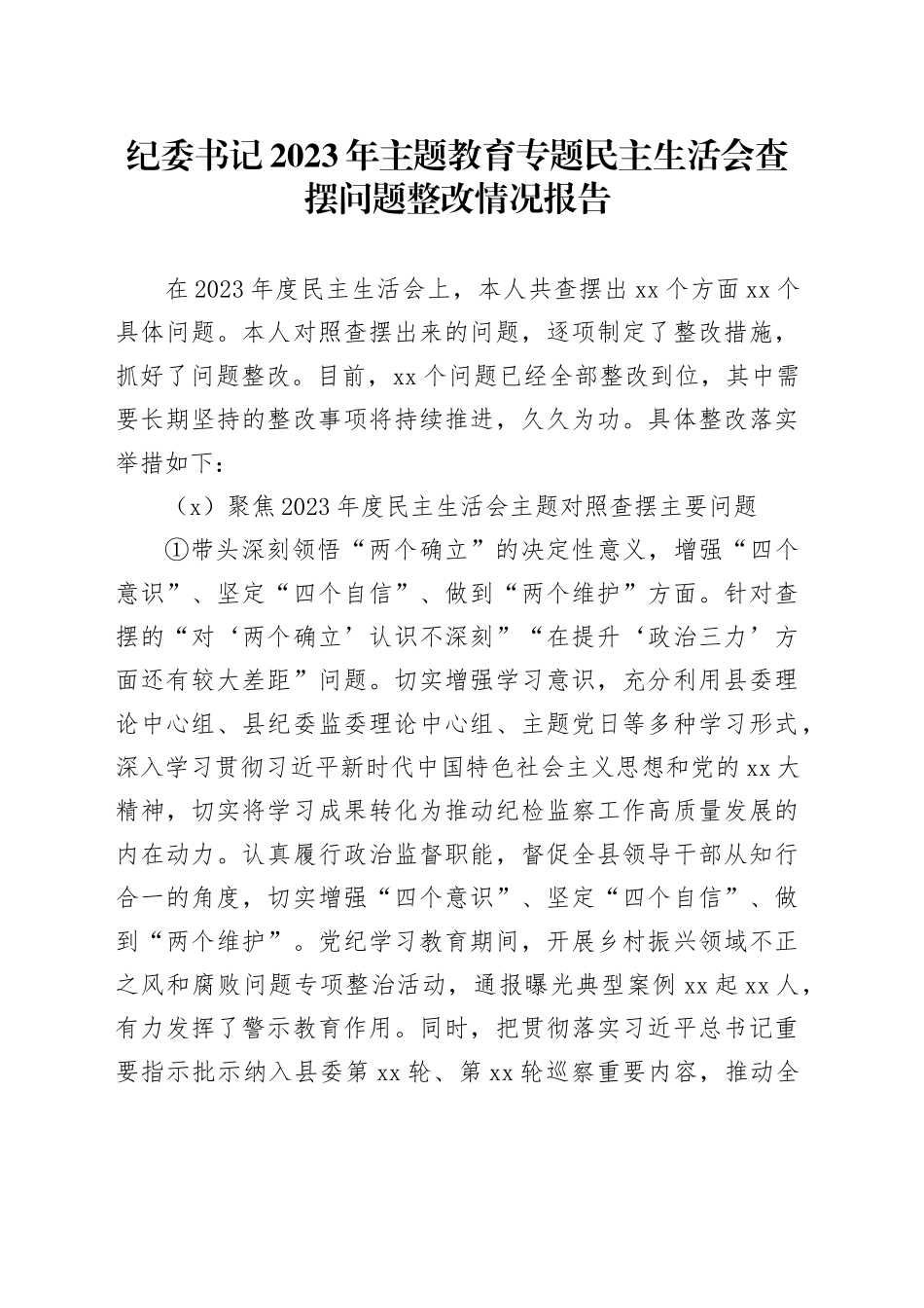 纪委书记2023年主题教育专题民主生活会查摆问题整改情况报告_第1页