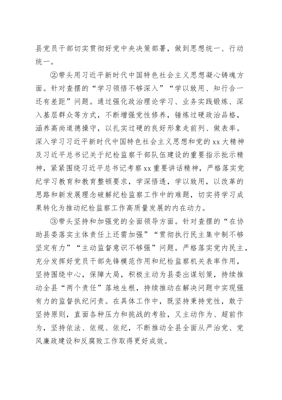 纪委书记2023年主题教育专题民主生活会查摆问题整改情况报告_第2页