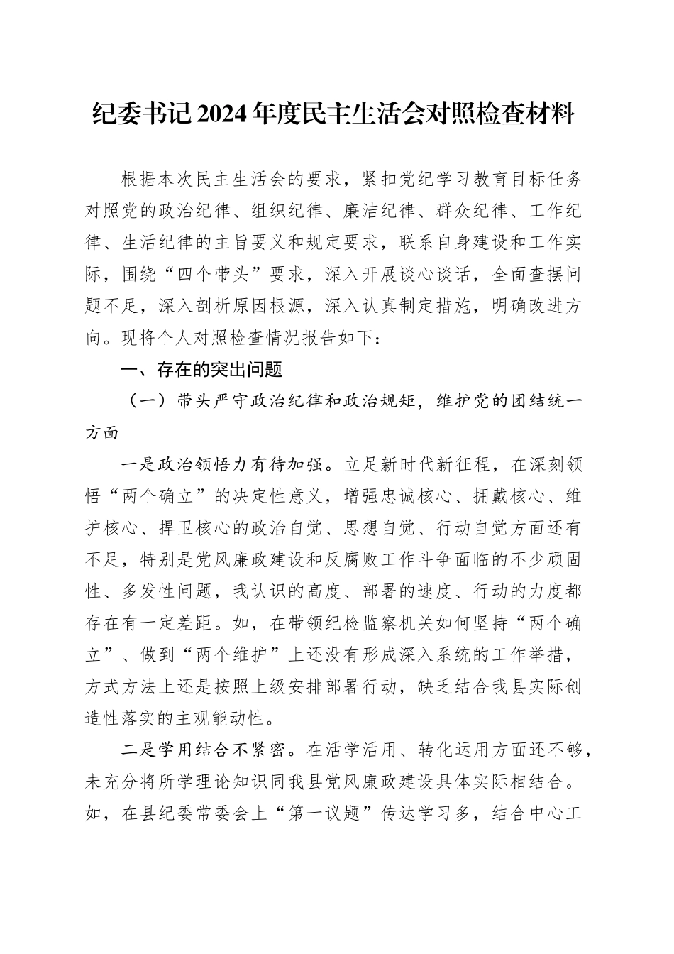 纪委书记2024年度民主生活会对照检查5400字_第1页