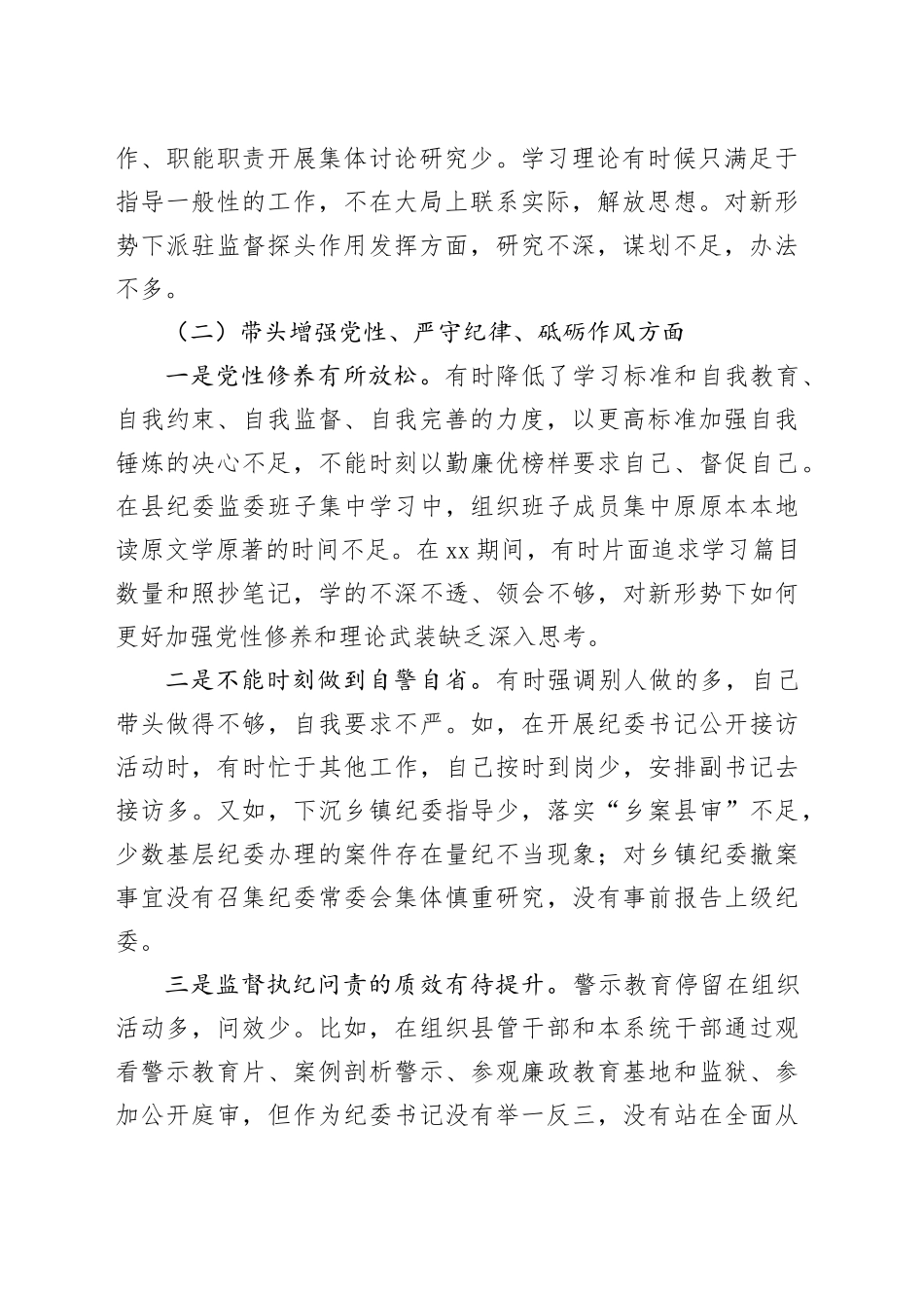 纪委书记2024年度民主生活会对照检查5400字_第2页