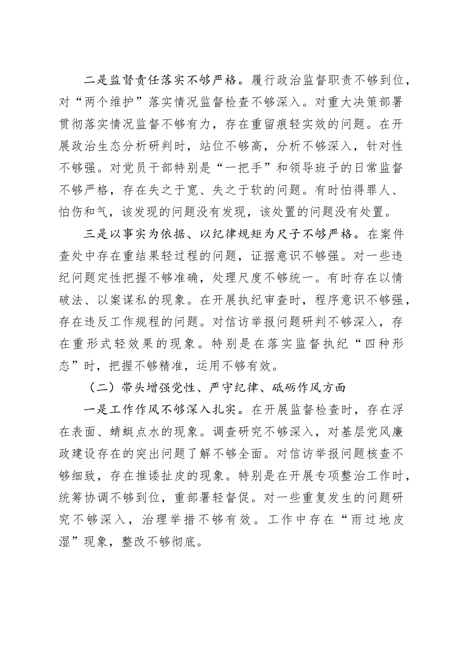 纪委书记2024年度组织生活会对照检查材料（四个带头）_第2页