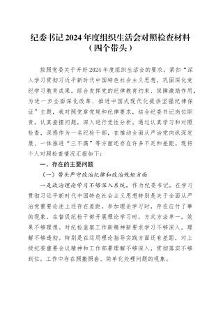纪委书记2024年度组织生活会对照检查材料（四个带头）
