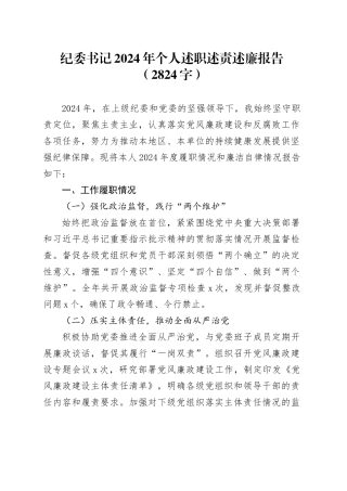 纪委书记2024年个人述职述责述廉报告（2824字）