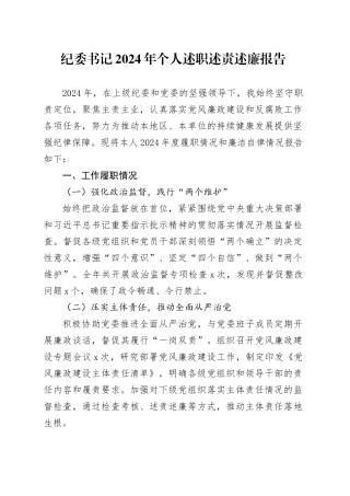 纪委书记2024年个人述职述责述廉报告