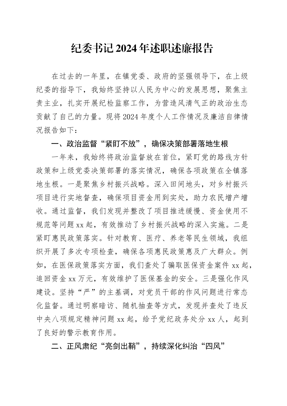 纪委书记2024年述职述廉报告_第1页