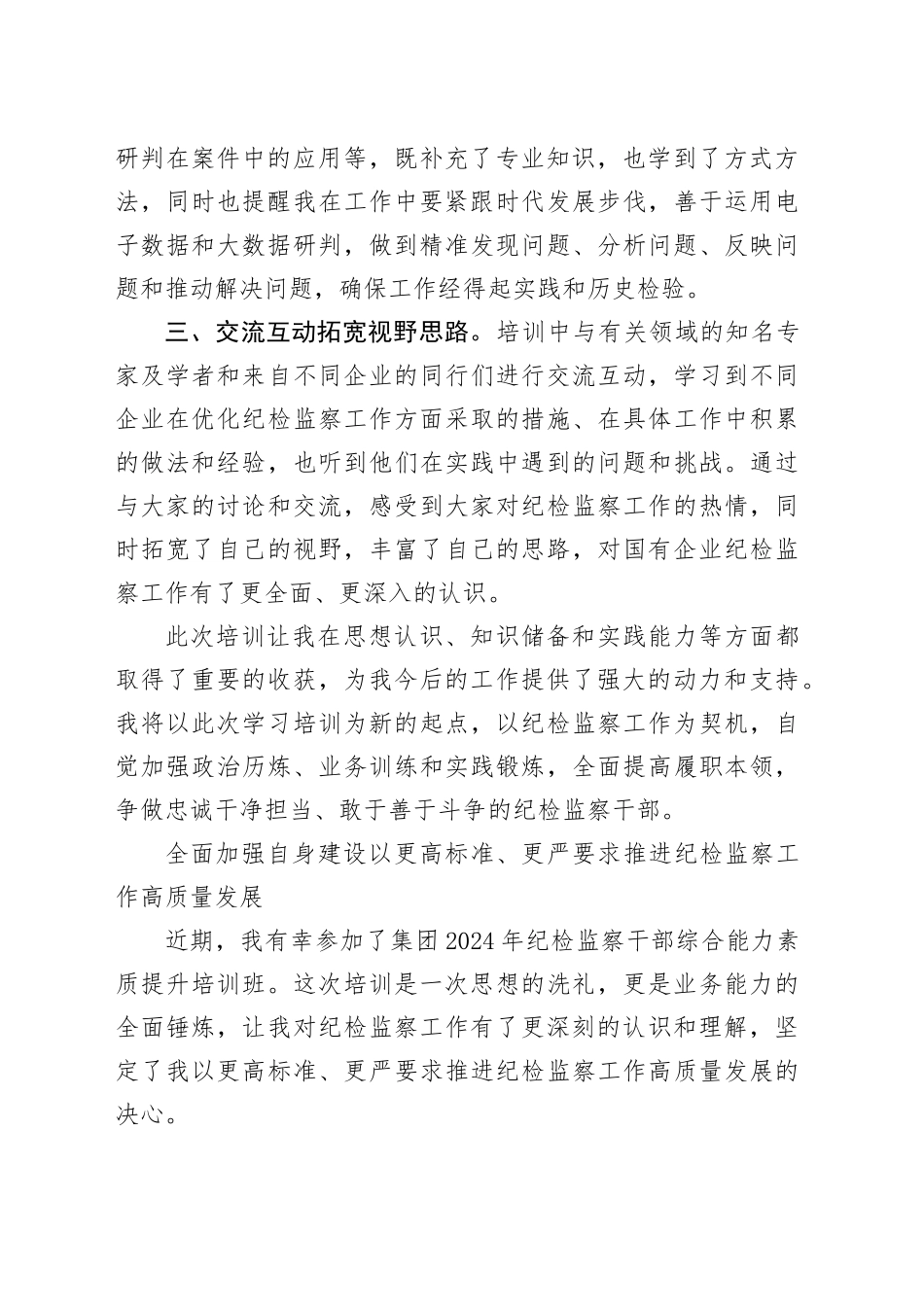 纪委书记参加国企纪检干部能力提升培训班心得交流4篇（3425字）_第2页