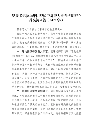 纪委书记参加国企纪检干部能力提升培训班心得交流4篇（3425字）