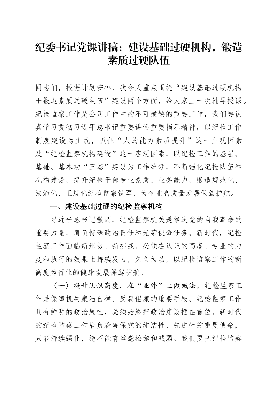 纪委书记党课讲稿：建设基础过硬机构，锻造素质过硬队伍20241218_第1页