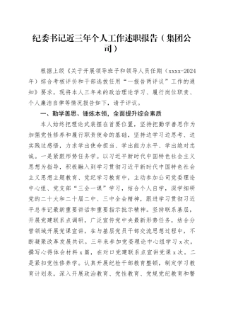 纪委书记近三年个人工作述职报告（集团公司）
