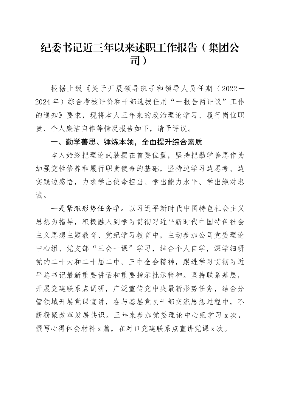 纪委书记近三年以来述职工作报告（集团公司）_第1页