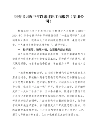 纪委书记近三年以来述职工作报告（集团公司）