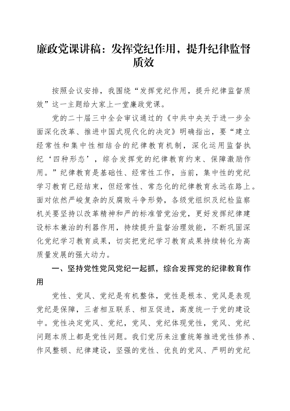 纪委书记廉政党课：发挥党纪作用，提升纪律监督质效2900字_第1页