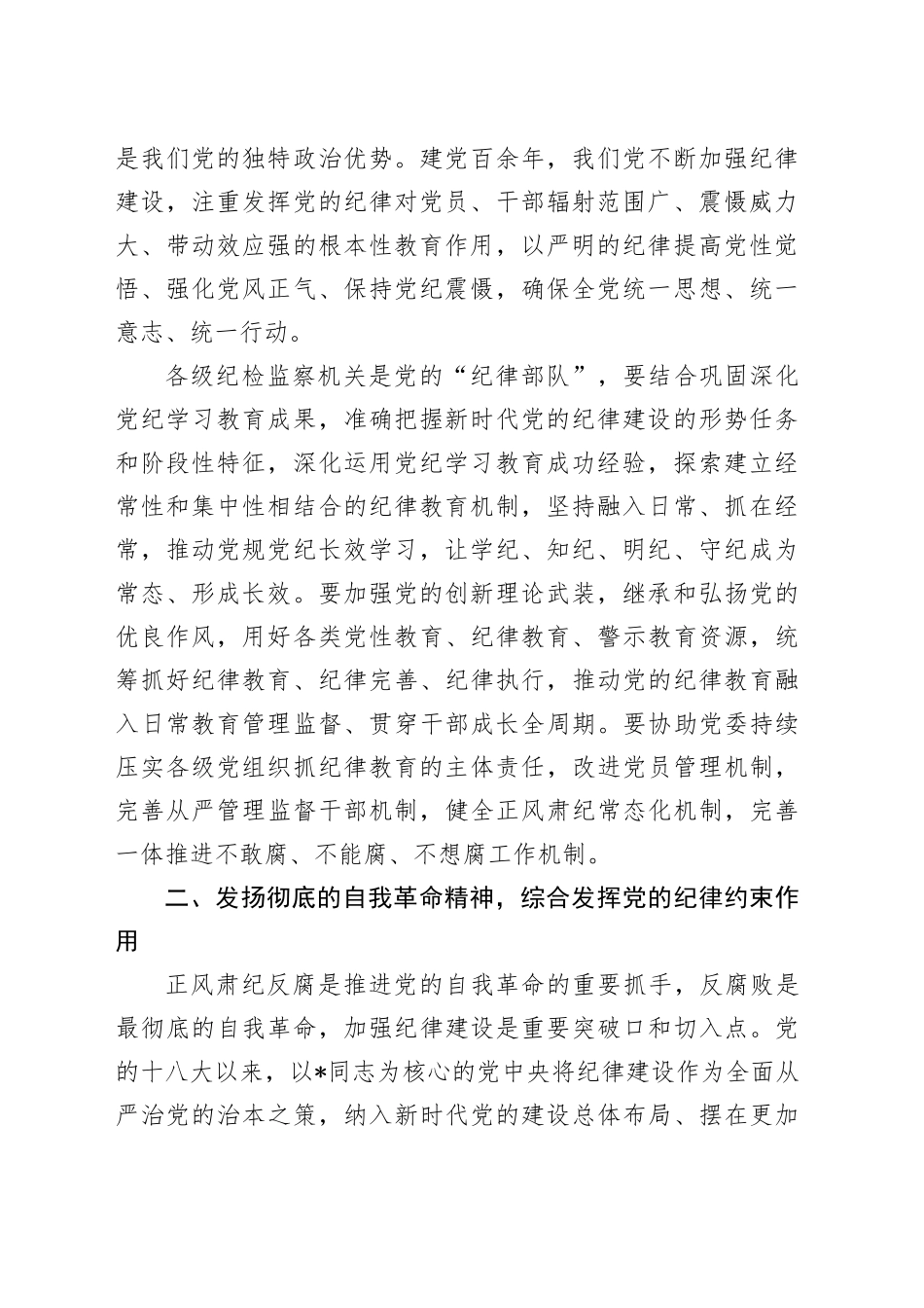纪委书记廉政党课：发挥党纪作用，提升纪律监督质效2900字_第2页