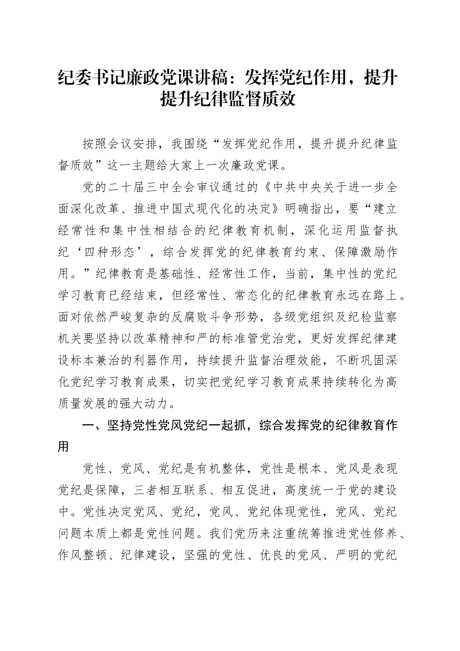 纪委书记廉政党课：发挥党纪作用，提升提升纪律监督质效_第1页