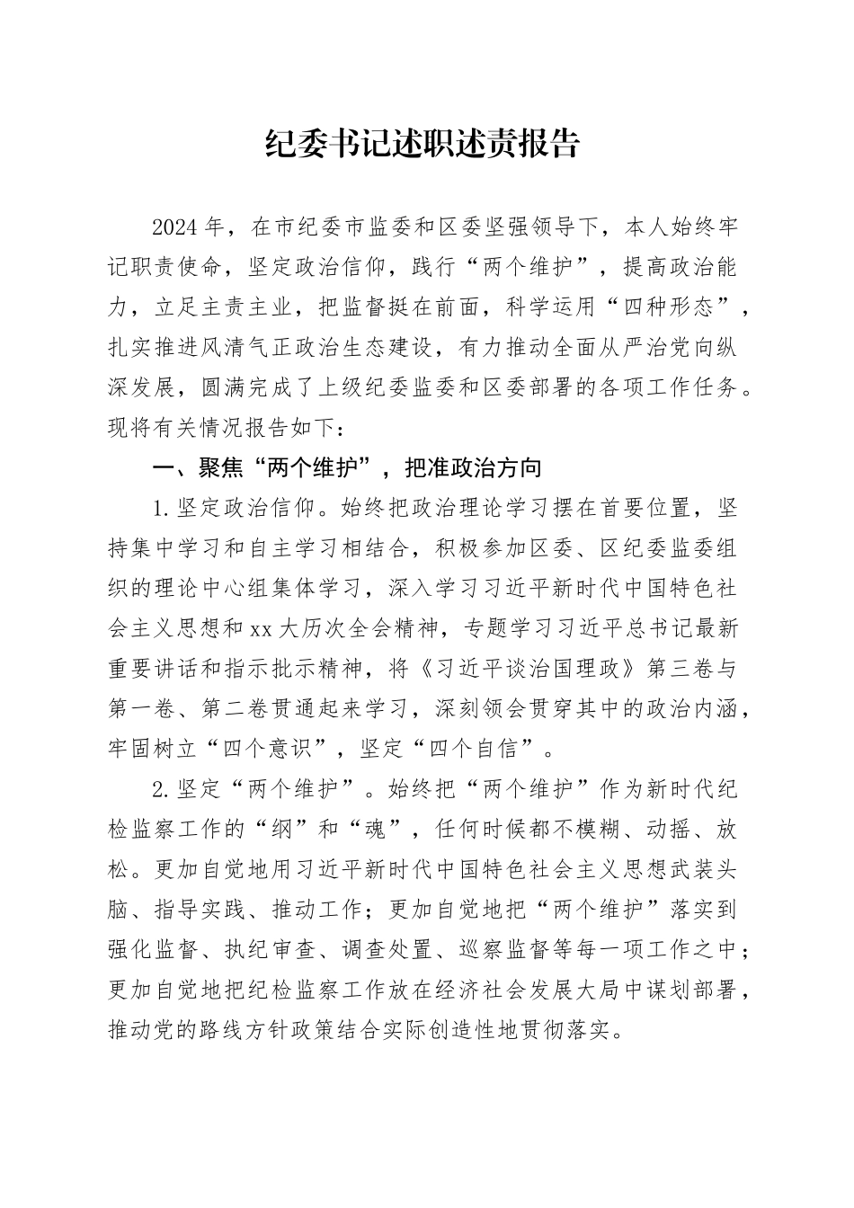 纪委书记述职述责报告_第1页