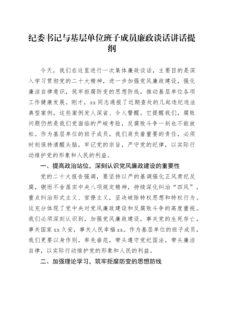 纪委书记与基层单位班子成员廉政谈话讲话提纲_第1页