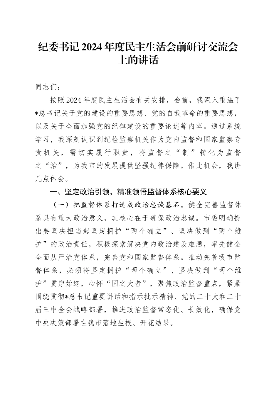 纪委书记在2024年度民主生活会前研讨交流会上的讲话4700字_第1页