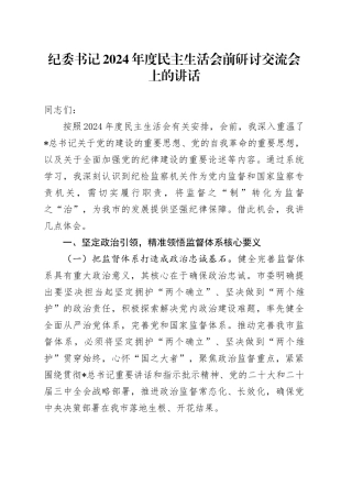 纪委书记在2024年度民主生活会前研讨交流会上的讲话4700字