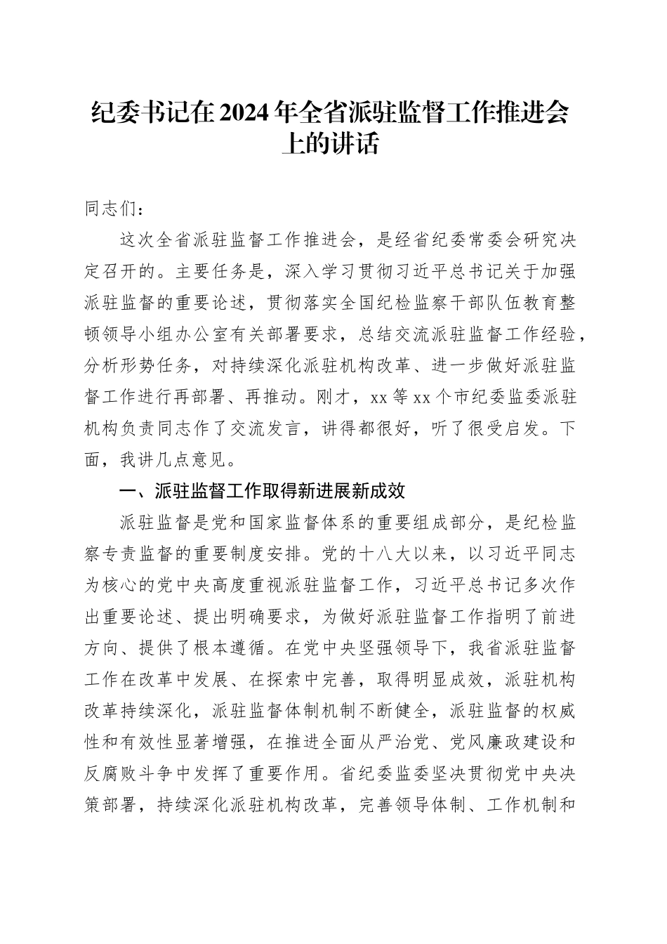纪委书记在2024年全省派驻监督工作推进会上的讲话_第1页