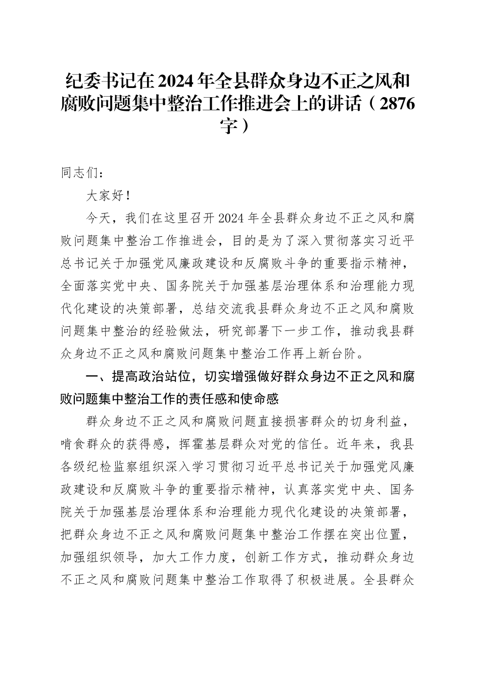 纪委书记在2024年全县群众身边不正之风和腐败问题集中整治工作推进会上的讲话（2876字）_第1页