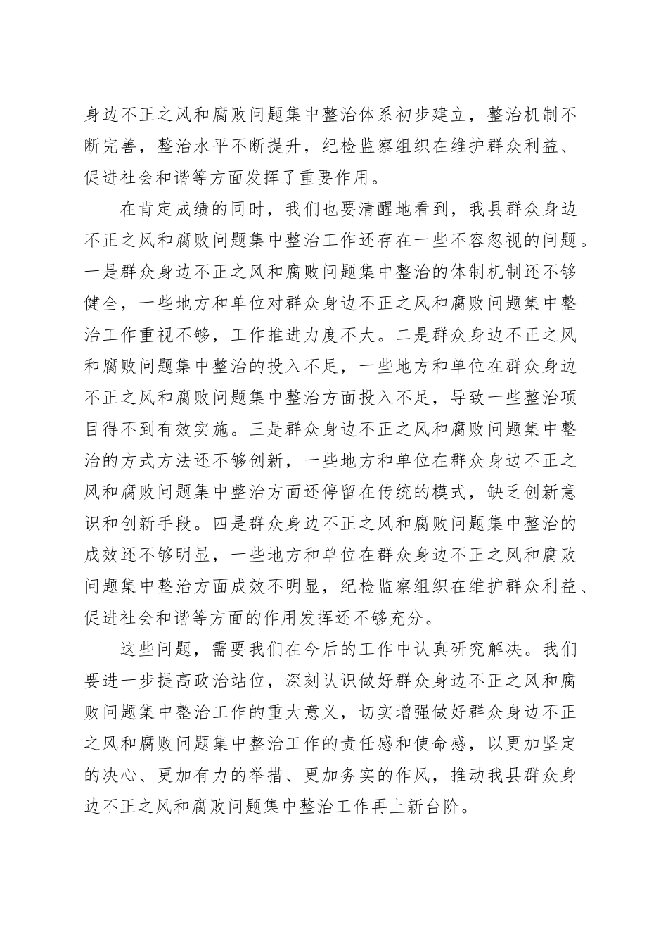 纪委书记在2024年全县群众身边不正之风和腐败问题集中整治工作推进会上的讲话（2876字）_第2页