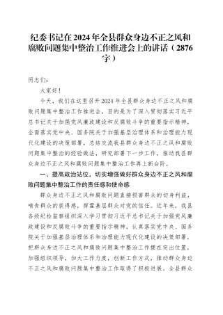 纪委书记在2024年全县群众身边不正之风和腐败问题集中整治工作推进会上的讲话（2876字）