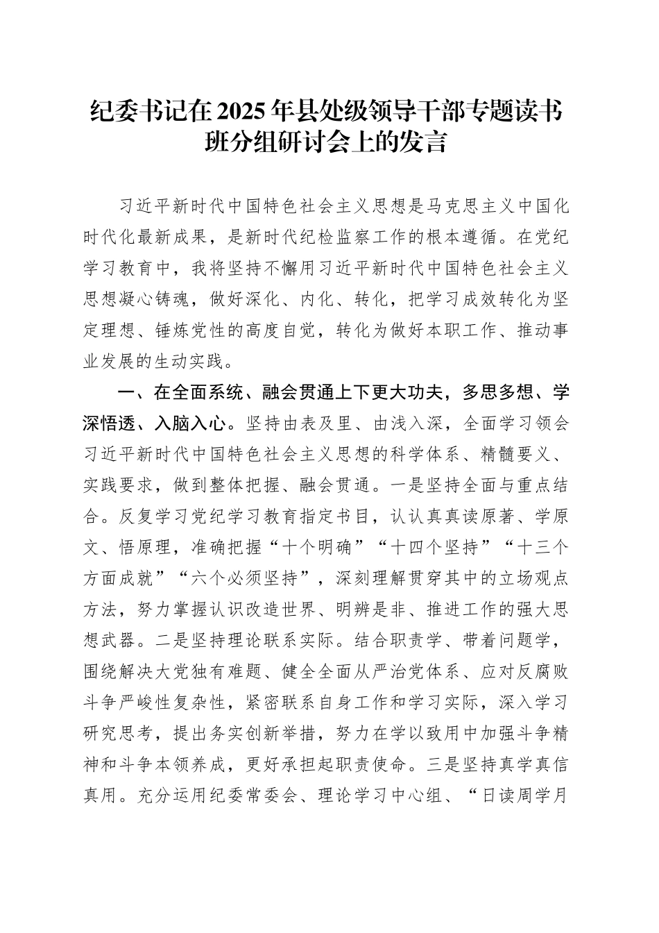 纪委书记在2025年县处级领导干部专题读书班分组研讨会上的发言_第1页