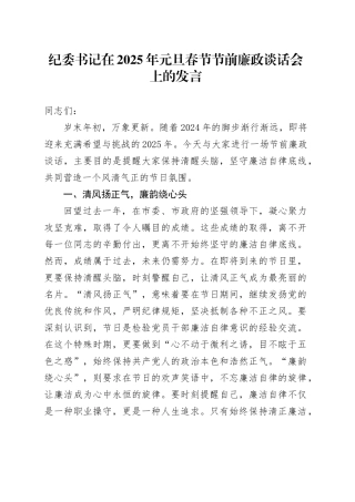 纪委书记在2025年元旦春节节前廉政谈话会上的发言
