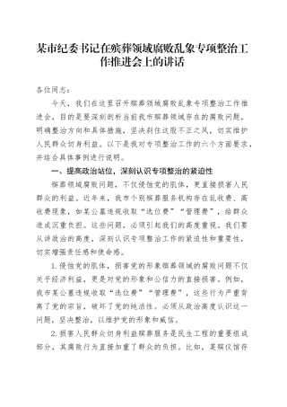 纪委书记在殡葬领域腐败乱象专项整治工作推进会上的讲话
