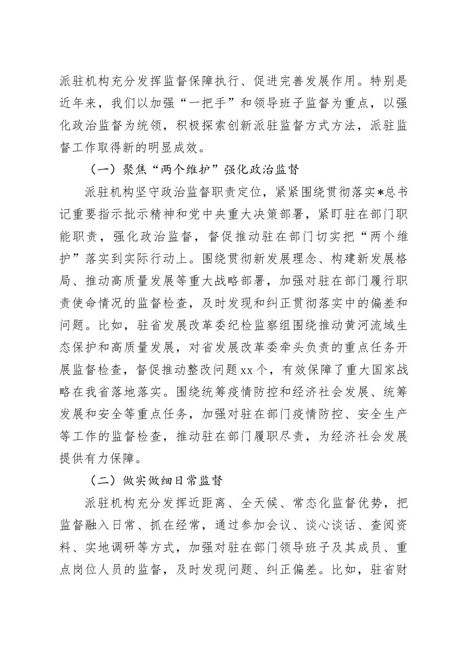 纪委书记在全省派驻监督工作推进会上的讲话_第2页