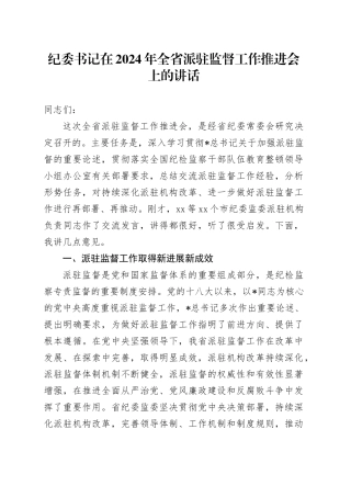 纪委书记在全省派驻监督工作推进会上的讲话