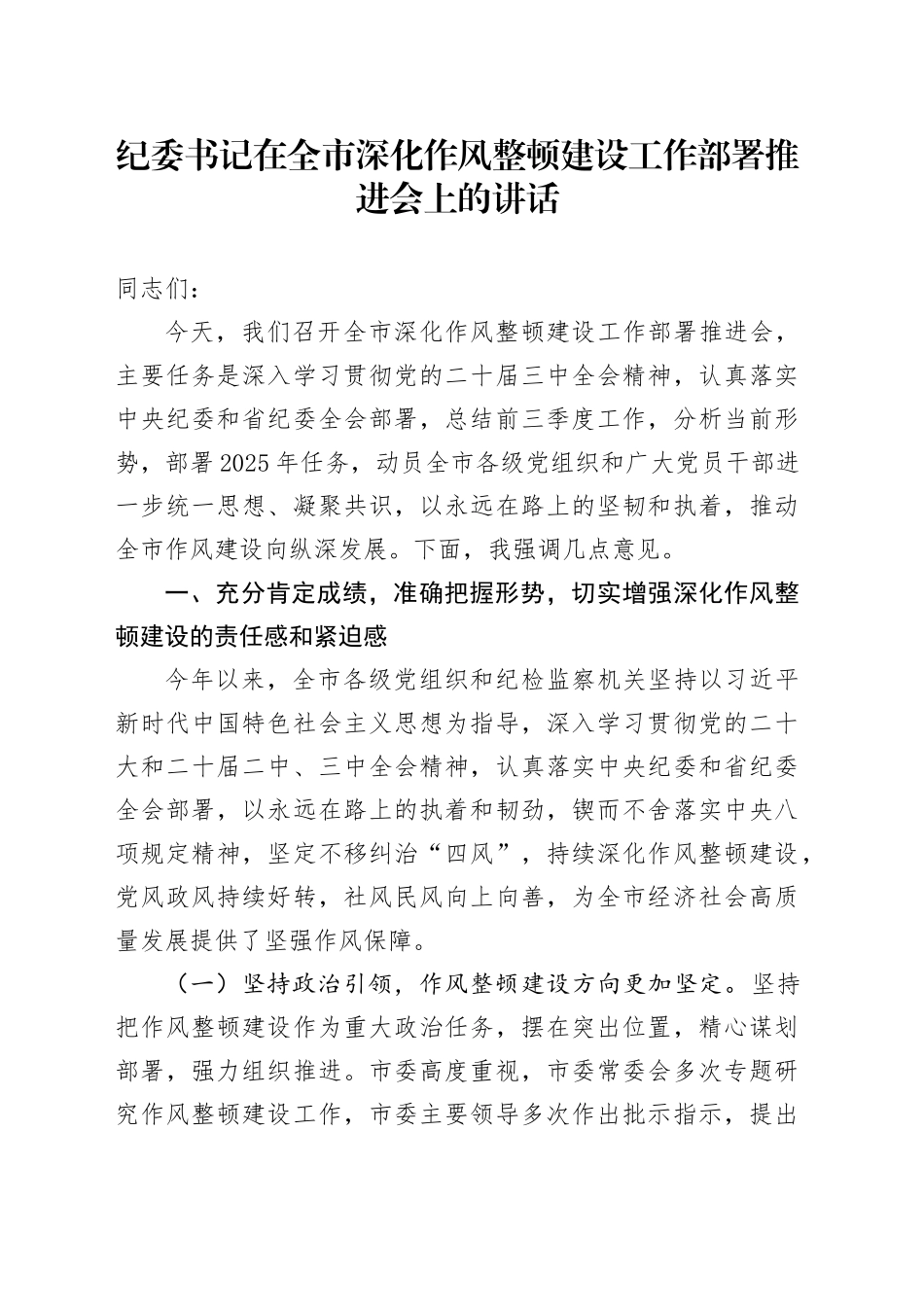 纪委书记在全市深化作风整顿建设工作部署推进会上的讲话_第1页