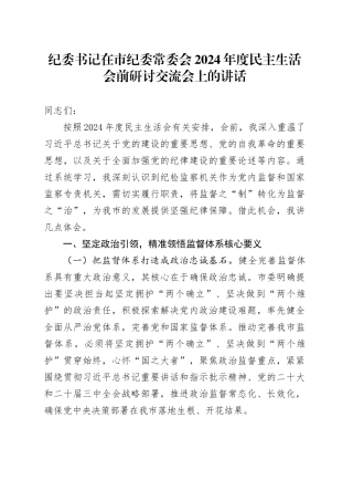 纪委书记在市纪委常委会2024年度民主生活会前研讨交流会上的讲话