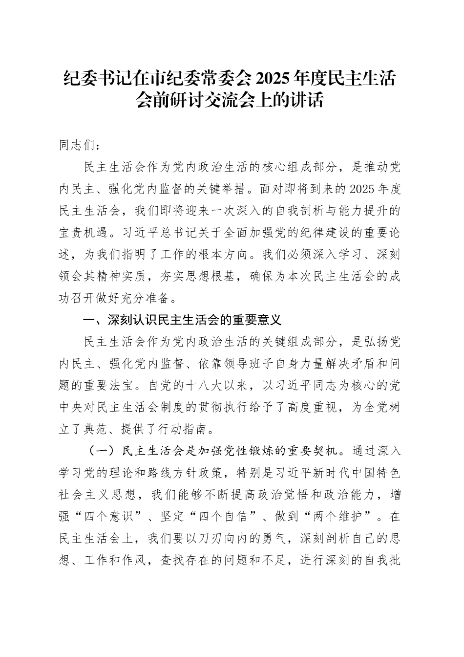 纪委书记在市纪委常委会2025年度民主生活会前研讨交流会上的讲话_第1页