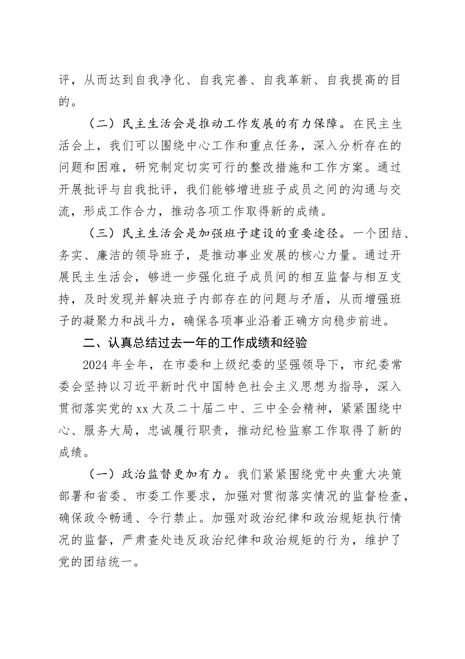 纪委书记在市纪委常委会2025年度民主生活会前研讨交流会上的讲话_第2页