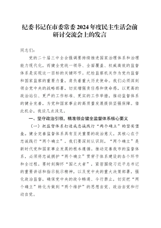 纪委书记在市委常委2024年度民主生活会前研讨交流会上的发言