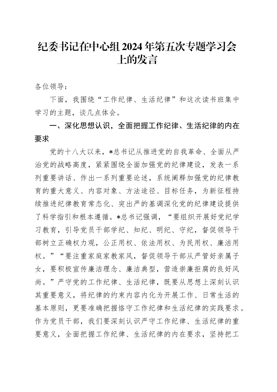 纪委书记在中心组“工作纪律、生活纪律”专题学习会上的发言_第1页